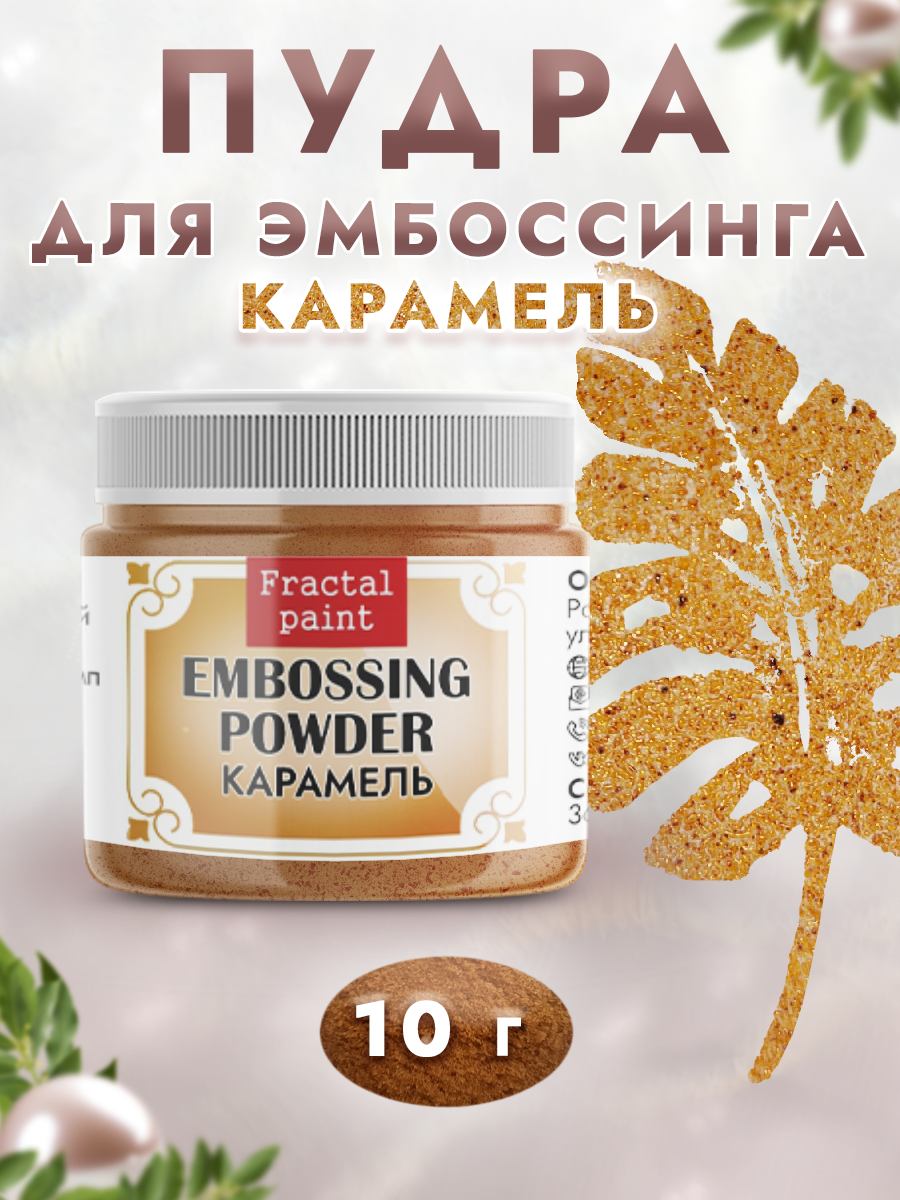Пудра для эмбоссинга Fractal Paint полупрозрачная «Карамель»