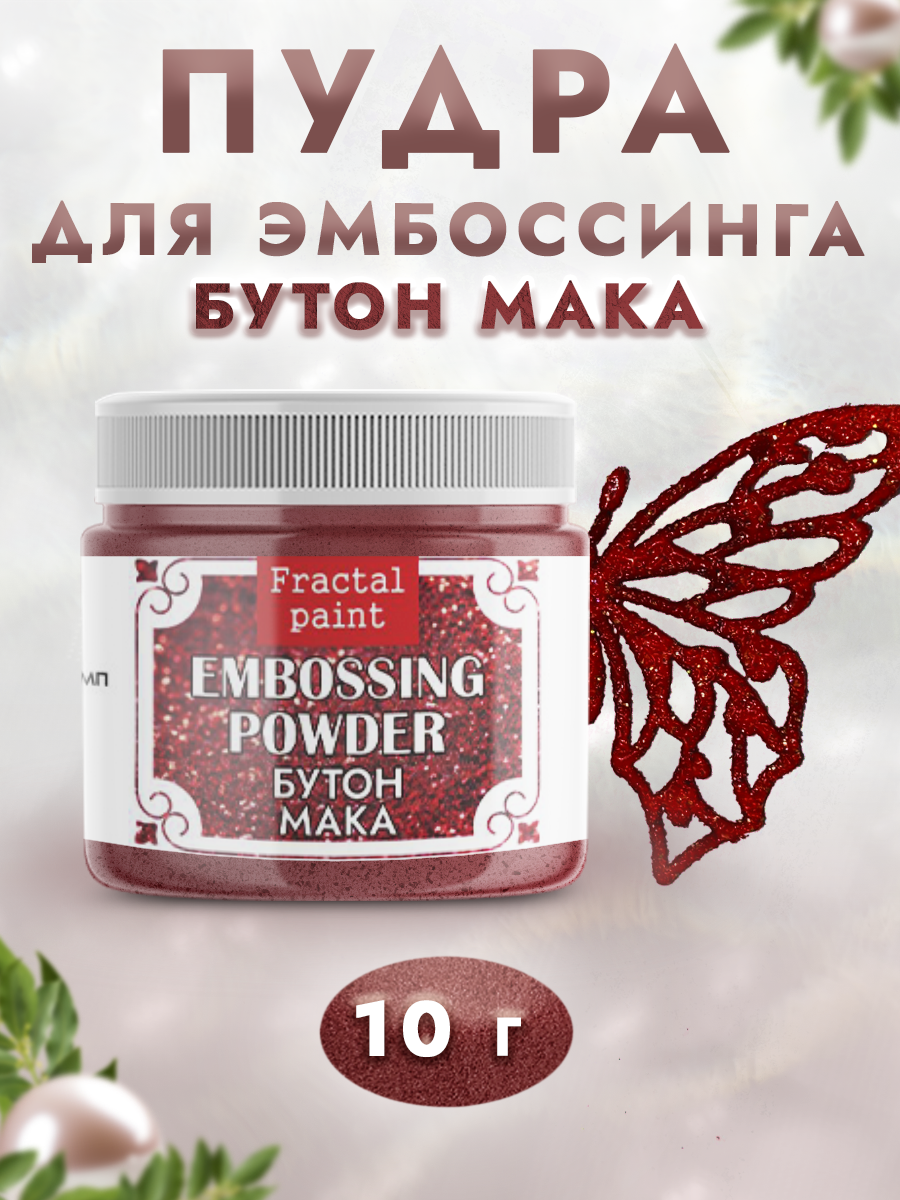 Пудра для эмбоссинга Fractal Paint с глиттером «Бутон мака»