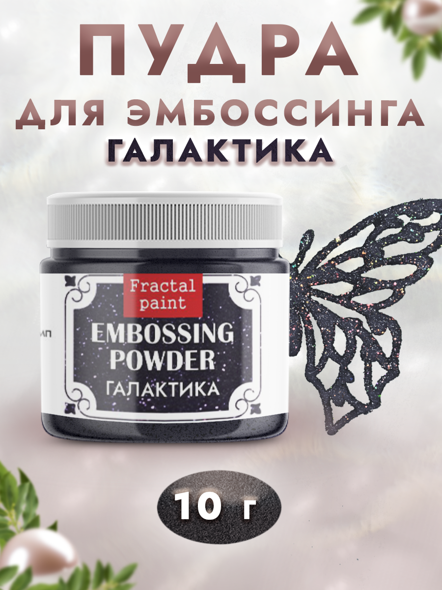 Пудра для эмбоссинга Fractal Paint с глиттером «Галактика»