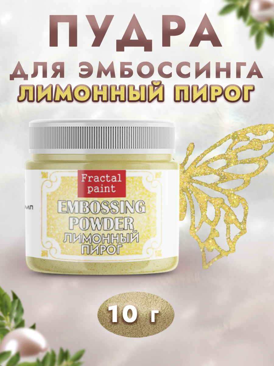 Пудра для эмбоссинга Fractal Paint с глиттером «Лимонный пирог»