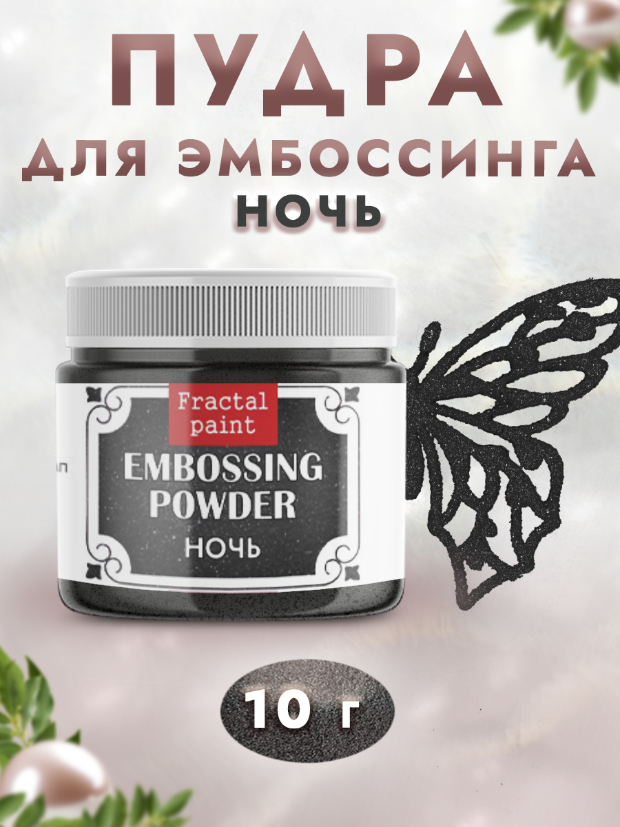 Пудра для эмбоссинга Fractal Paint с глиттером «Ночь»