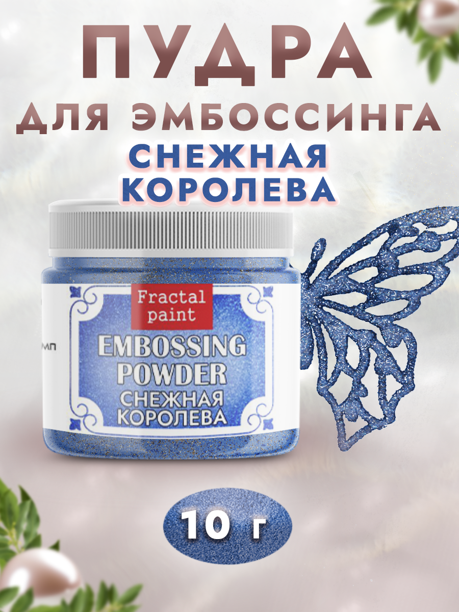 Пудра для эмбоссинга Fractal Paint с глиттером «Снежная королева»