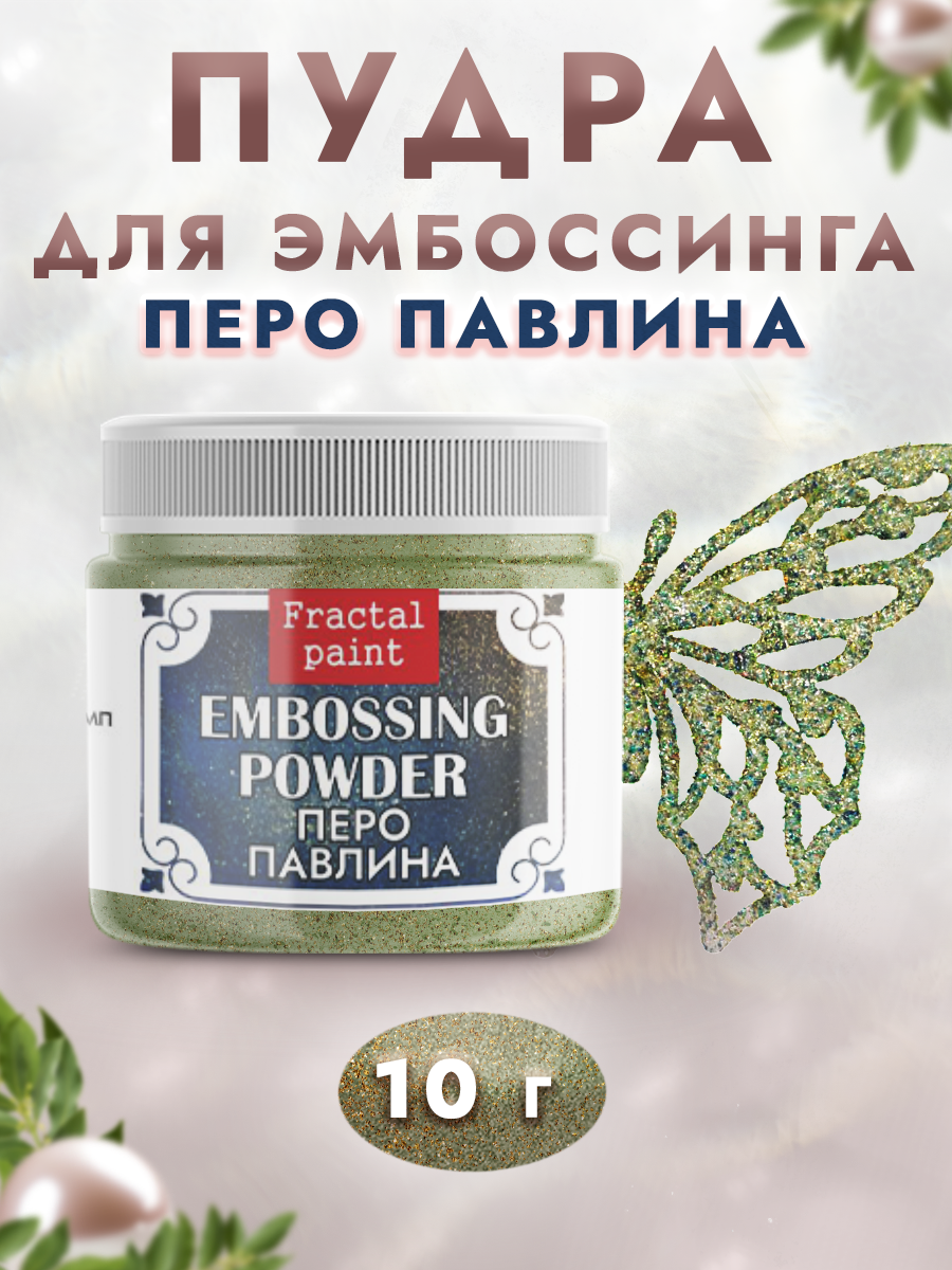 Пудра для эмбоссинга Fractal Paint с глиттером «Перо павлина»