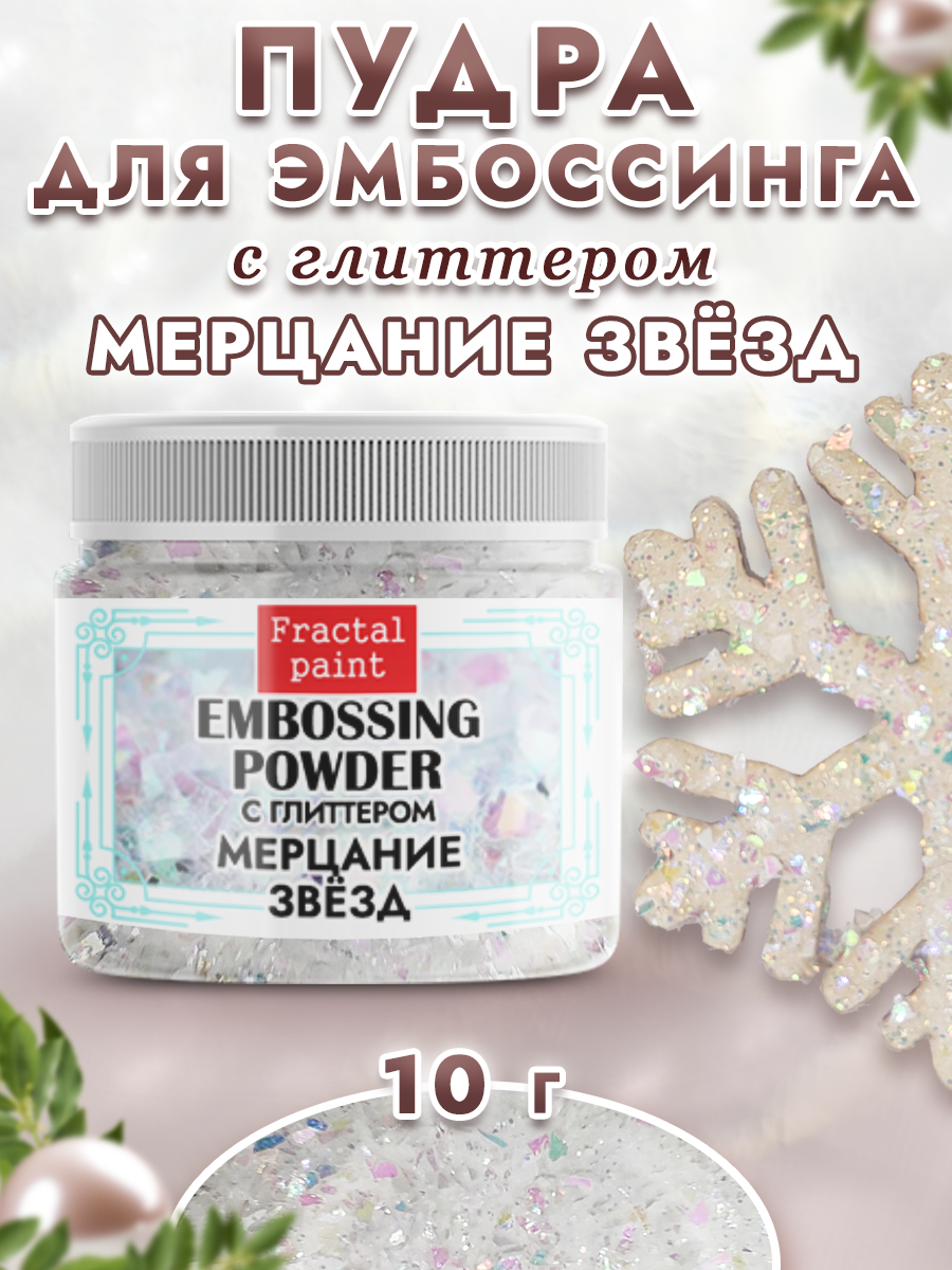 Пудра для эмбоссинга Fractal Paint с глиттером «Мерцание звезд»