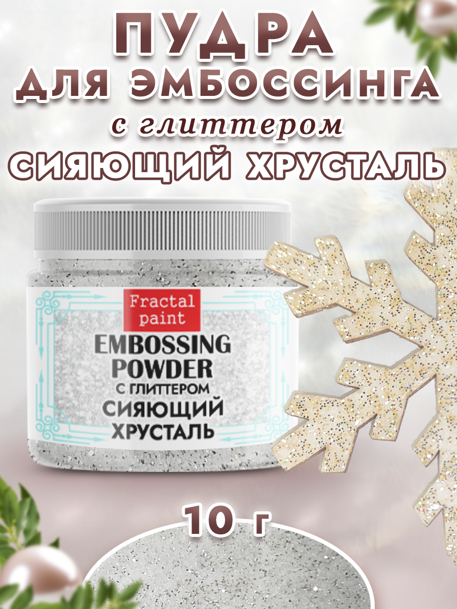 Пудра для эмбоссинга Fractal Paint с глиттером «Сияющий хрусталь»