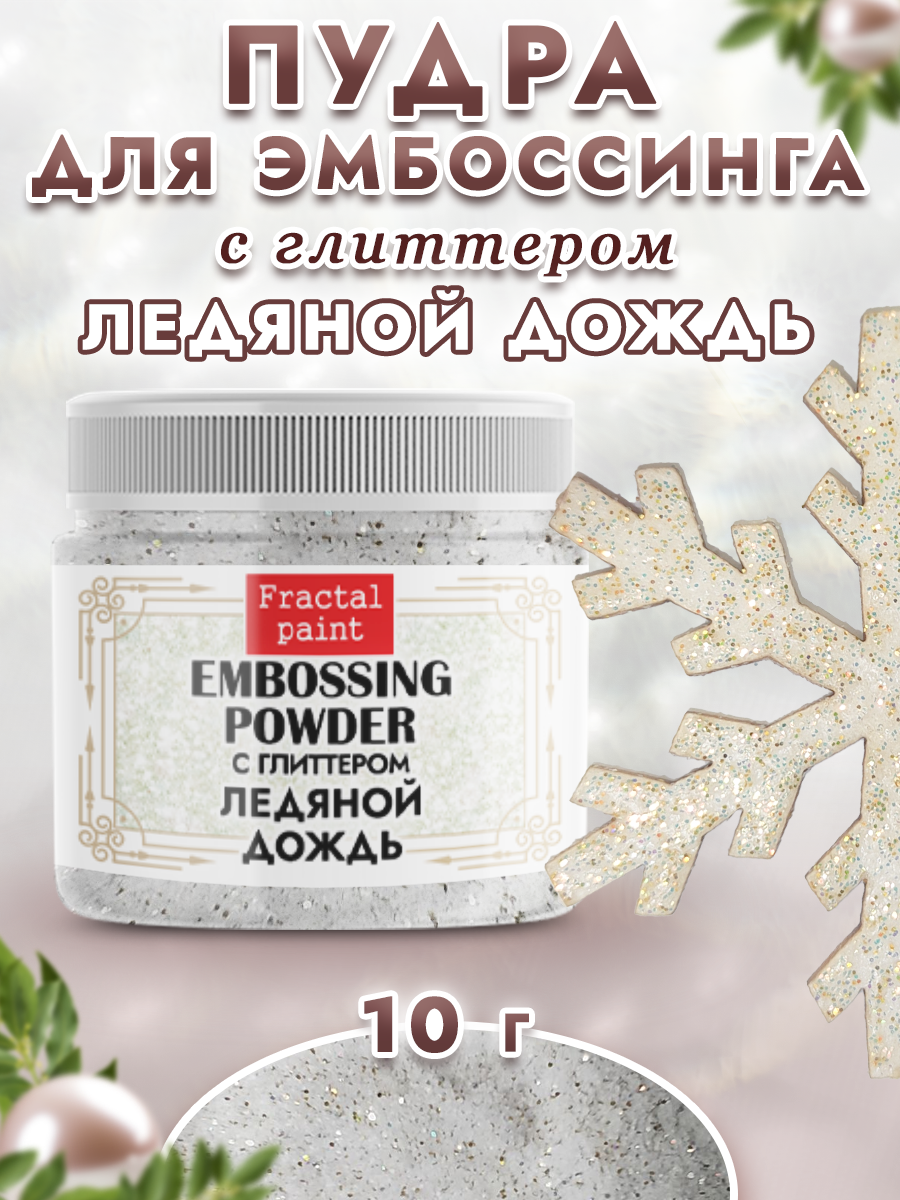 Пудра для эмбоссинга Fractal Paint с глиттером «Ледяной дождь»