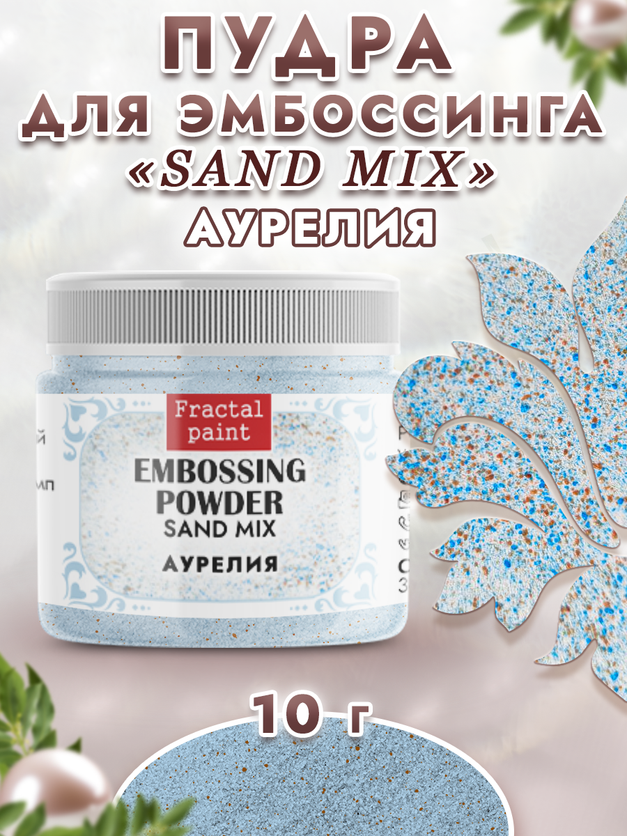 Пудра для эмбоссинга Fractal Paint sand mix «Аурелия»