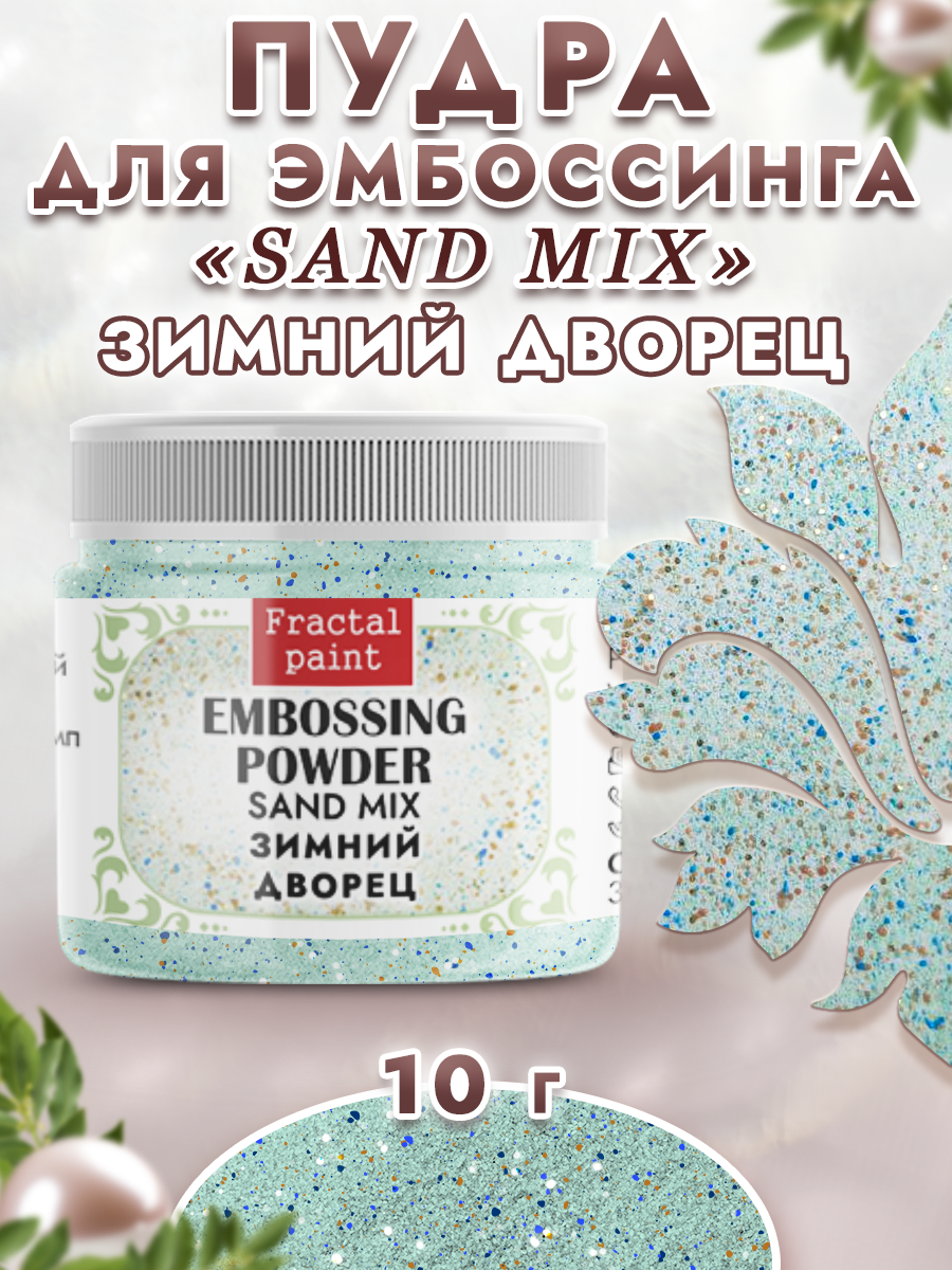 Пудра для эмбоссинга Fractal Paint sand mix «Зимний дворец»