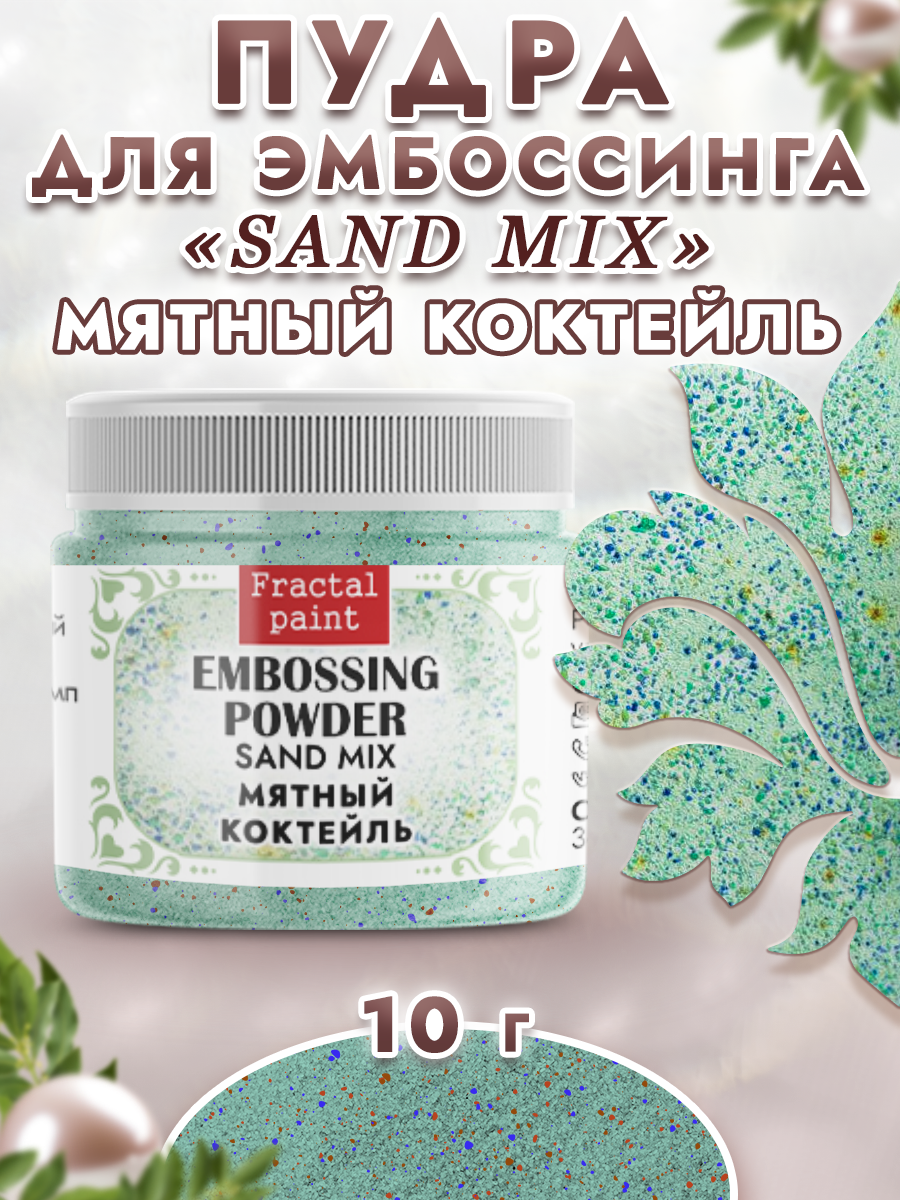 Пудра для эмбоссинга Fractal Paint sand mix «Мятный коктейль»