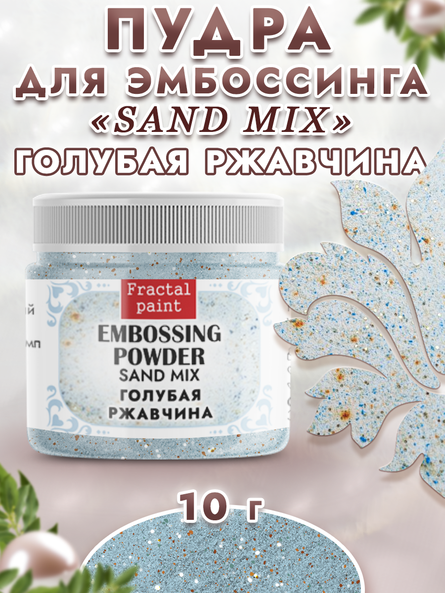 Пудра для эмбоссинга Fractal Paint sand mix «Голубая ржавчина»
