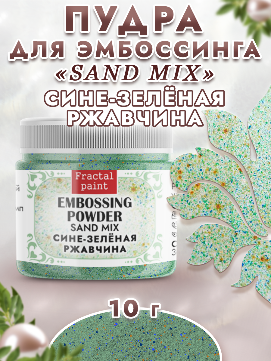 Пудра для эмбоссинга Fractal Paint sand mix «Сине-зеленая ржавчина»