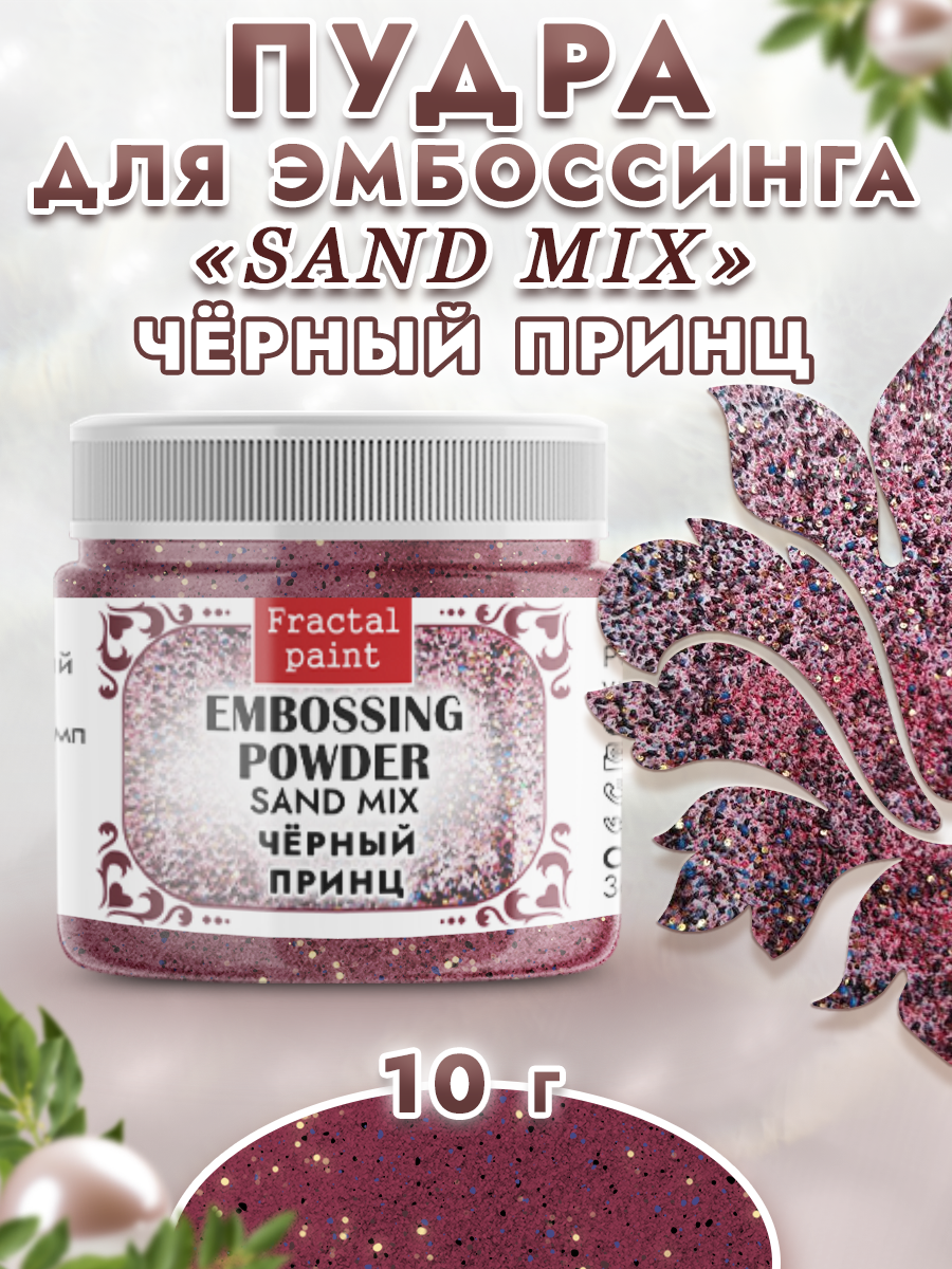 Пудра для эмбоссинга Fractal Paint sand mix «Черный принц»
