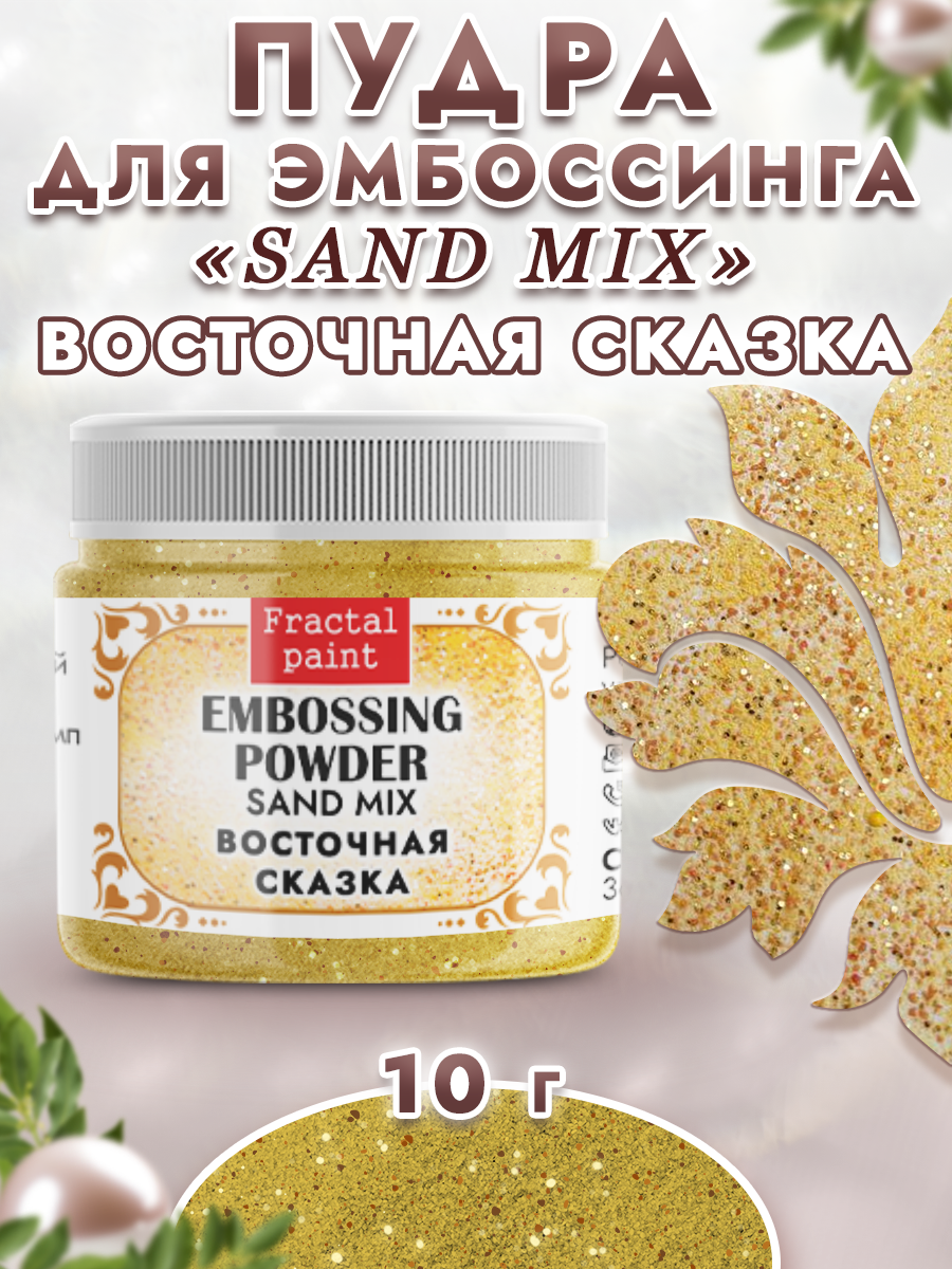 Пудра для эмбоссинга Fractal Paint sand mix «Восточная сказка»