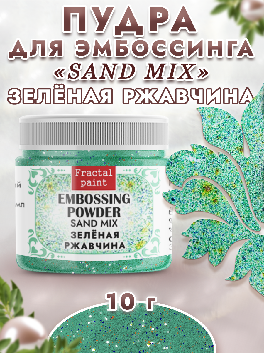 Пудра для эмбоссинга Fractal Paint sand mix «Зеленая ржавчина»