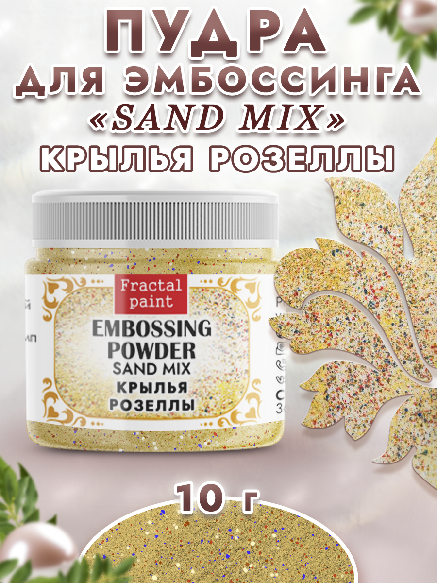 Пудра для эмбоссинга Fractal Paint sand mix «Крылья розеллы»