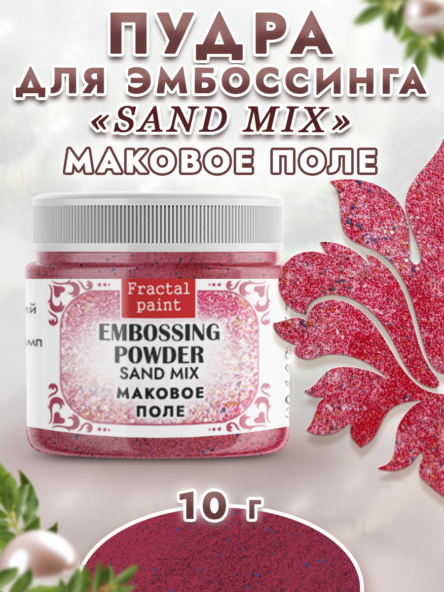Пудра для эмбоссинга Fractal Paint sand mix «Маковое поле»