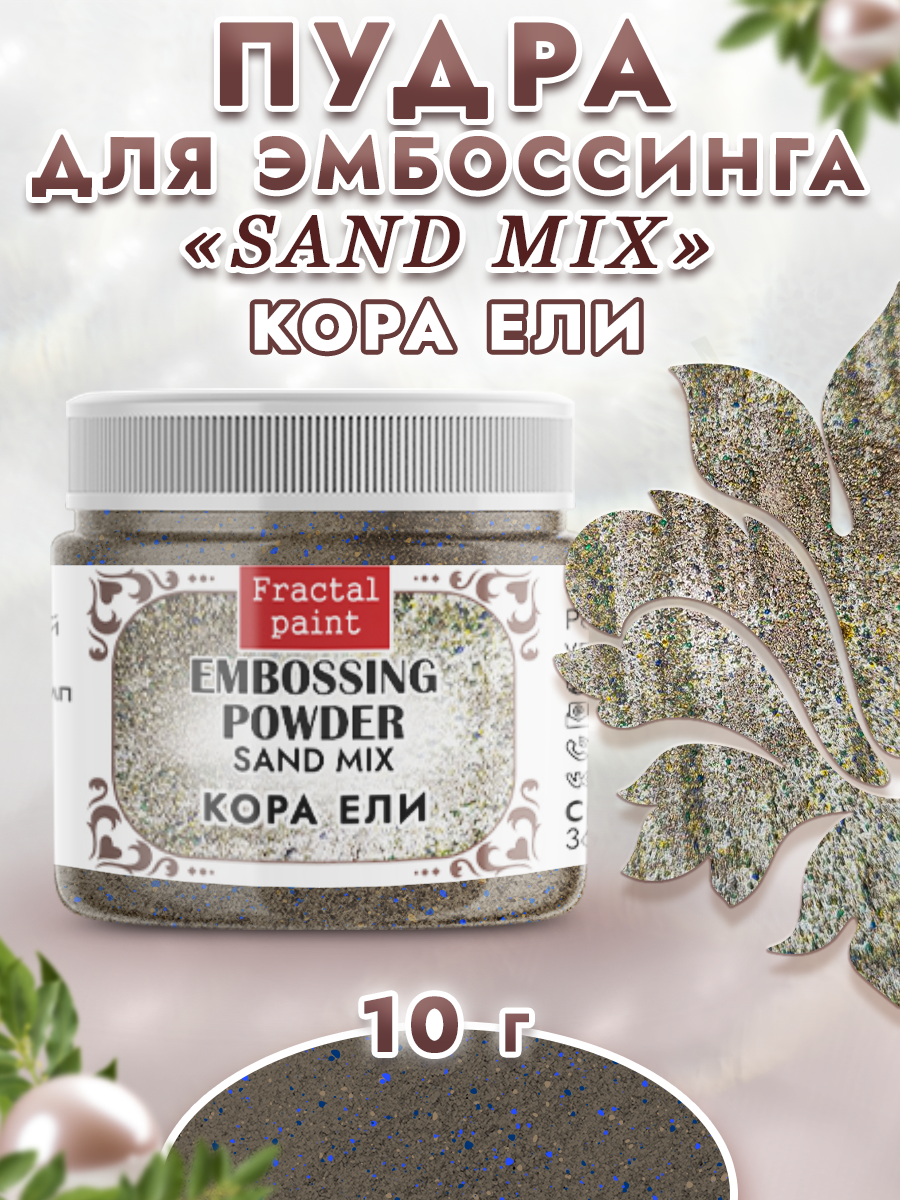Пудра для эмбоссинга Fractal Paint sand mix «Кора ели»