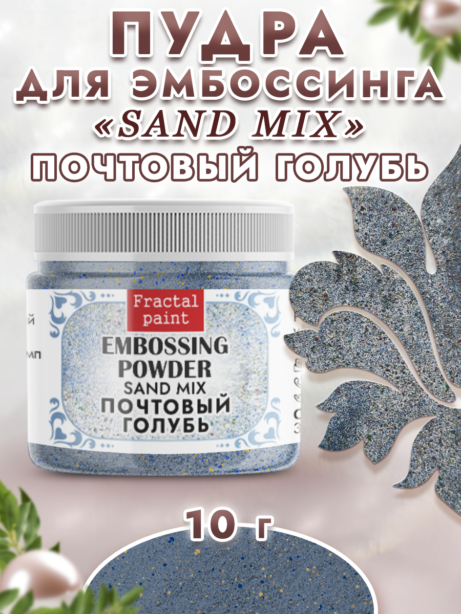 Пудра для эмбоссинга Fractal Paint sand mix «Почтовый голубь»