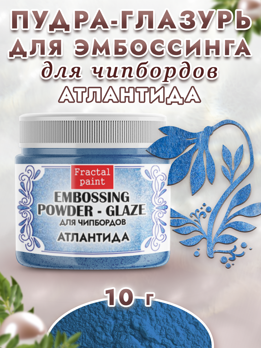 Пудра-глазурь для эмбоссинга Fractal Paint для чипбордов «Атлантида»