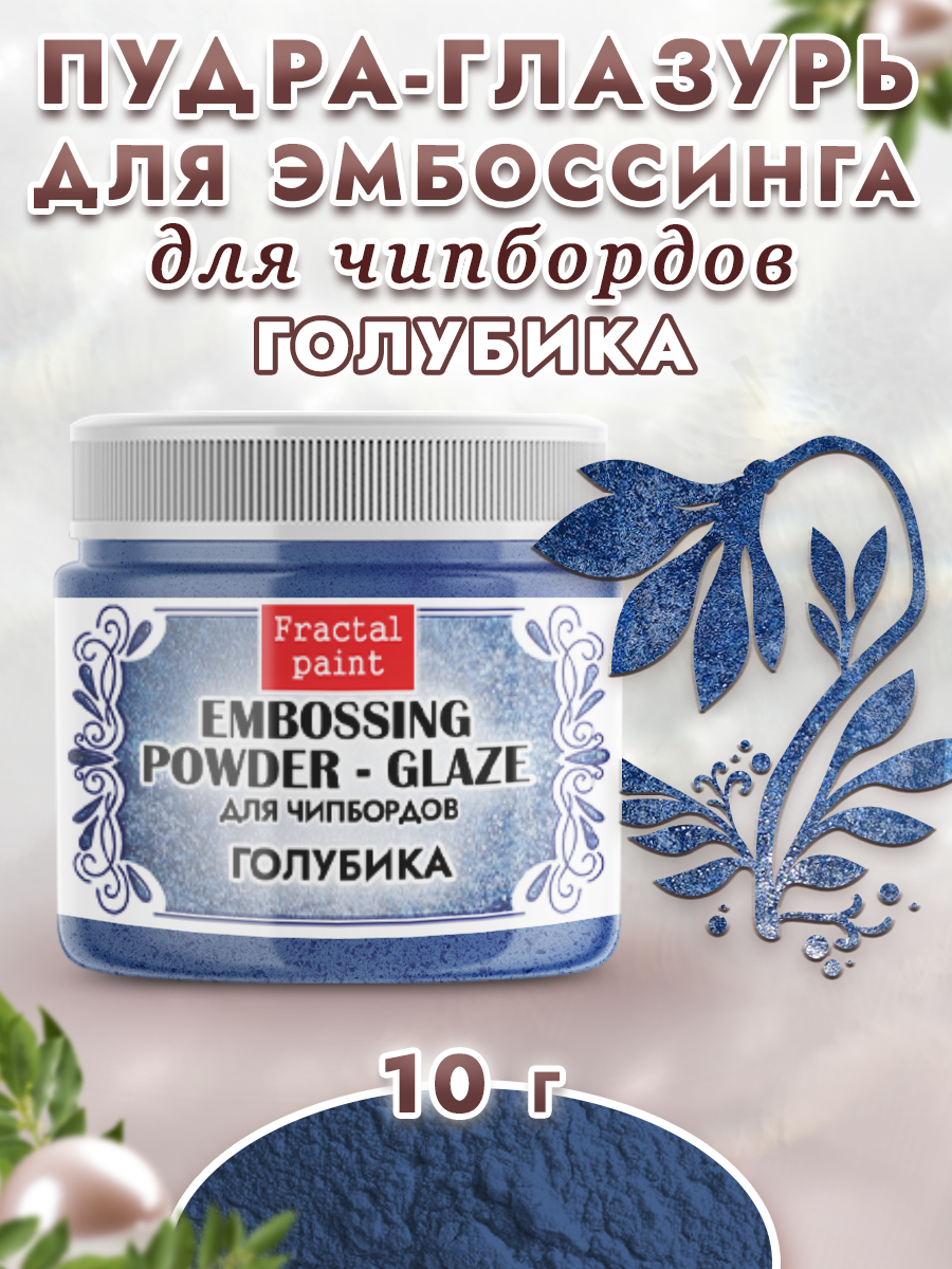 Пудра-глазурь для эмбоссинга Fractal Paint для чипбордов «Голубика»