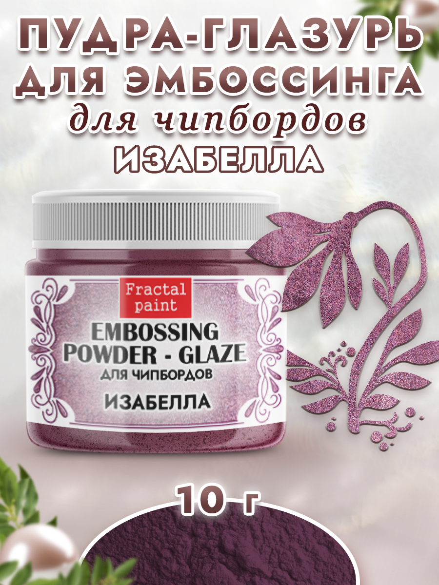 Пудра-глазурь для эмбоссинга Fractal Paint для чипбордов «Изабелла»