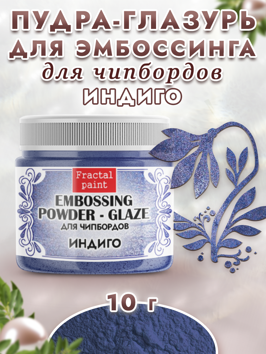 Пудра-глазурь для эмбоссинга Fractal Paint для чипбордов «Индиго»