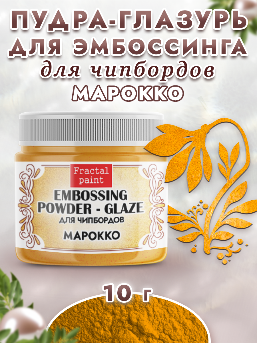 Пудра-глазурь для эмбоссинга Fractal Paint для чипбордов «Марокко»