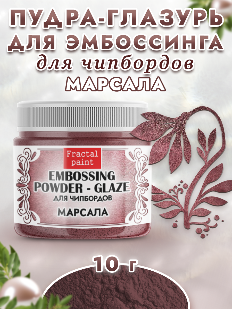 Пудра-глазурь для эмбоссинга Fractal Paint для чипбордов «Марсала»