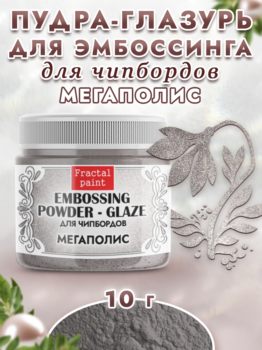 Пудра-глазурь для эмбоссинга Fractal Paint для чипбордов «Мегаполис»