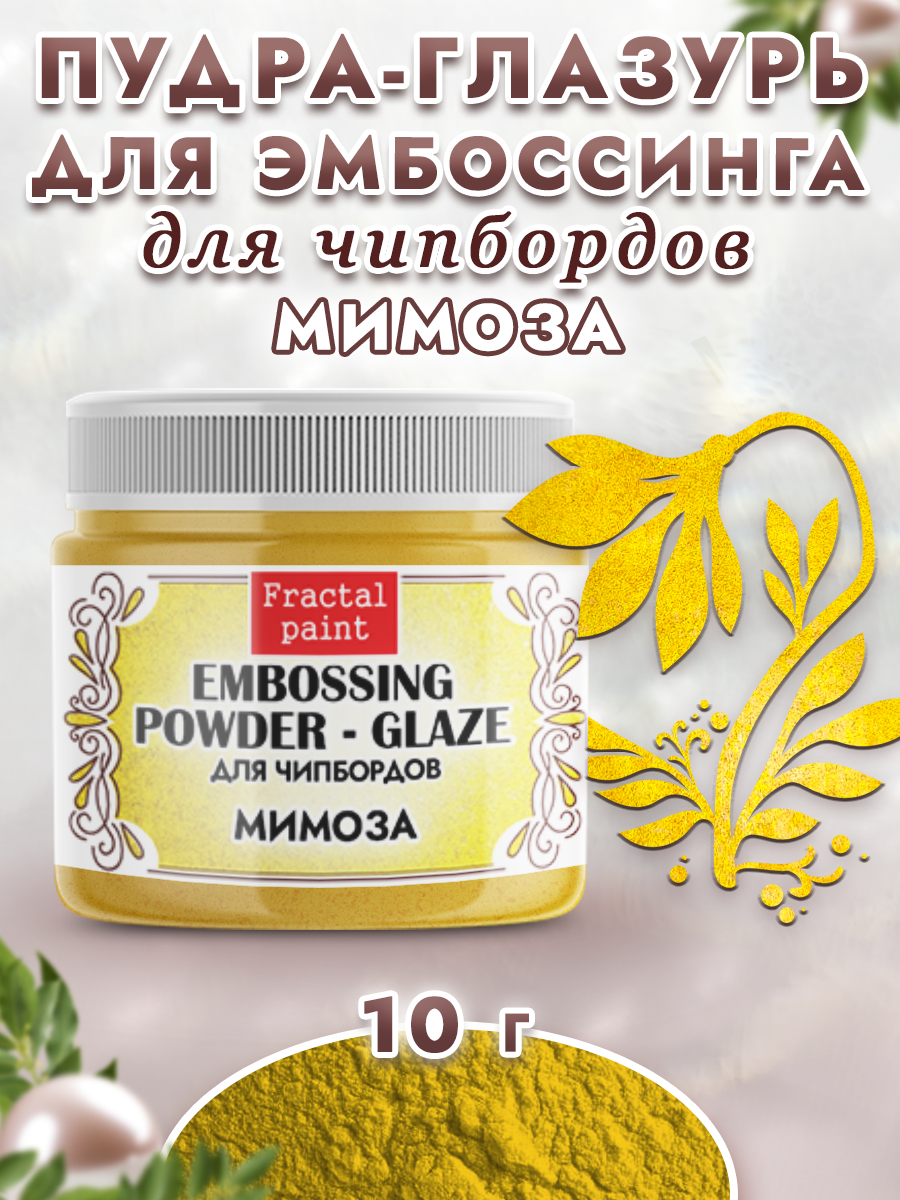 Пудра-глазурь для эмбоссинга Fractal Paint для чипбордов «Мимоза»