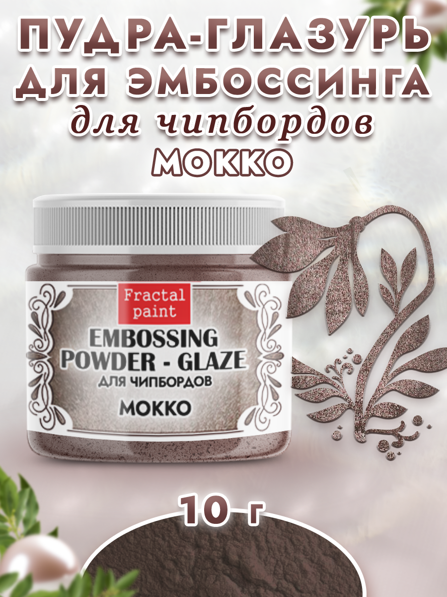 Пудра-глазурь для эмбоссинга Fractal Paint для чипбордов «Мокко»