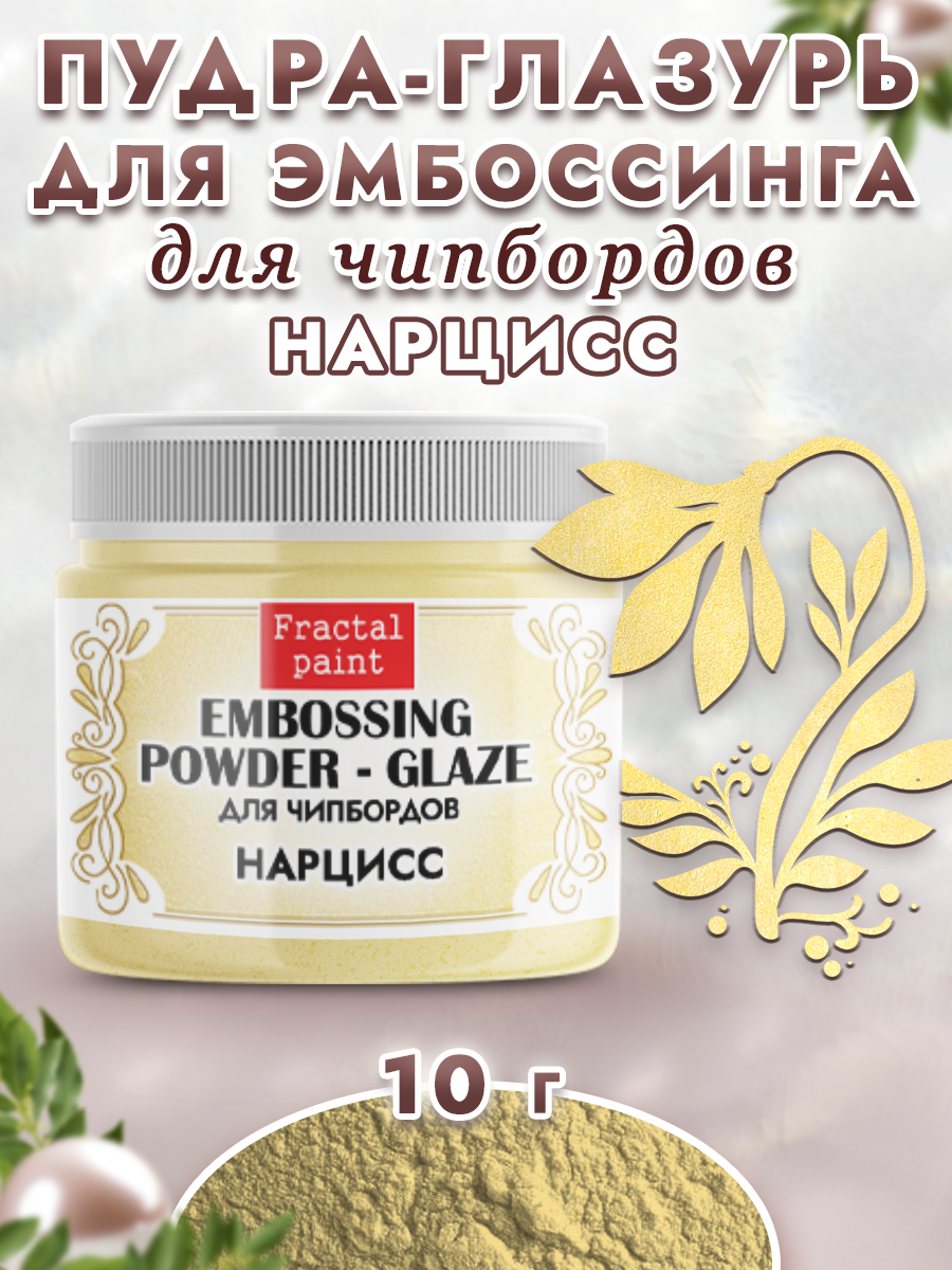 Пудра-глазурь для эмбоссинга Fractal Paint для чипбордов «Нарцисс»