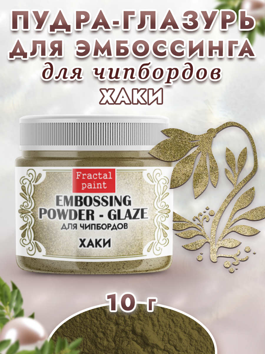 Пудра-глазурь для эмбоссинга Fractal Paint для чипбордов «Хаки»