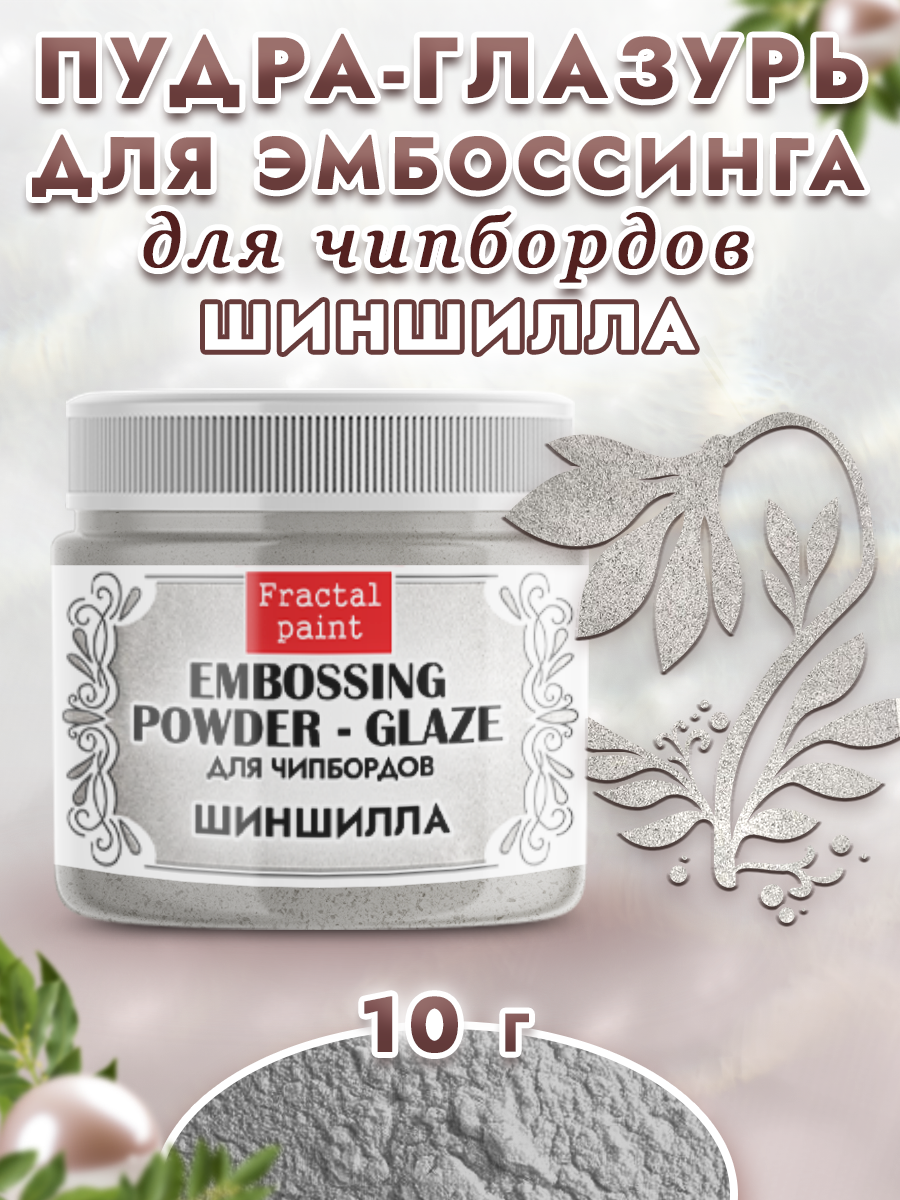 Пудра-глазурь для эмбоссинга Fractal Paint для чипбордов «Шиншилла»