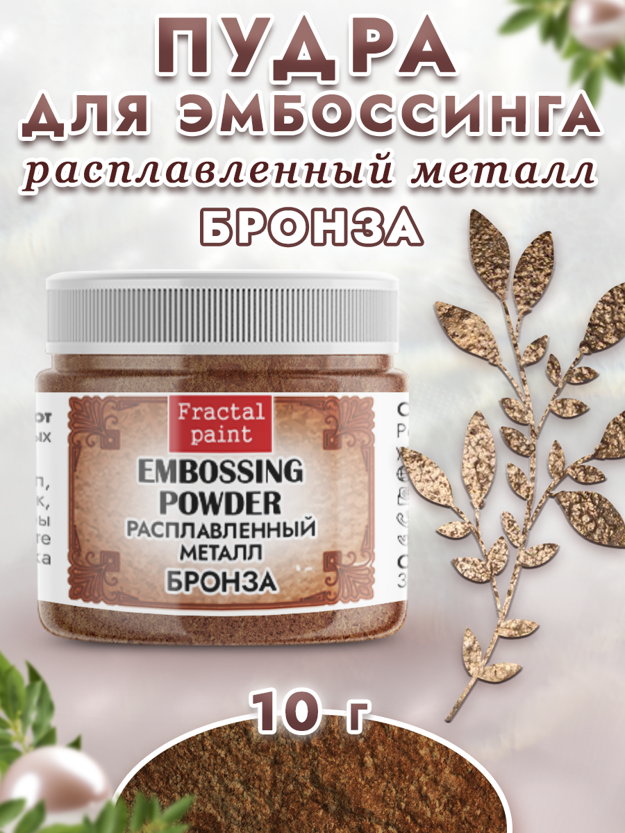 Пудра для эмбоссинга Fractal Paint расплавленный металл «Бронза»
