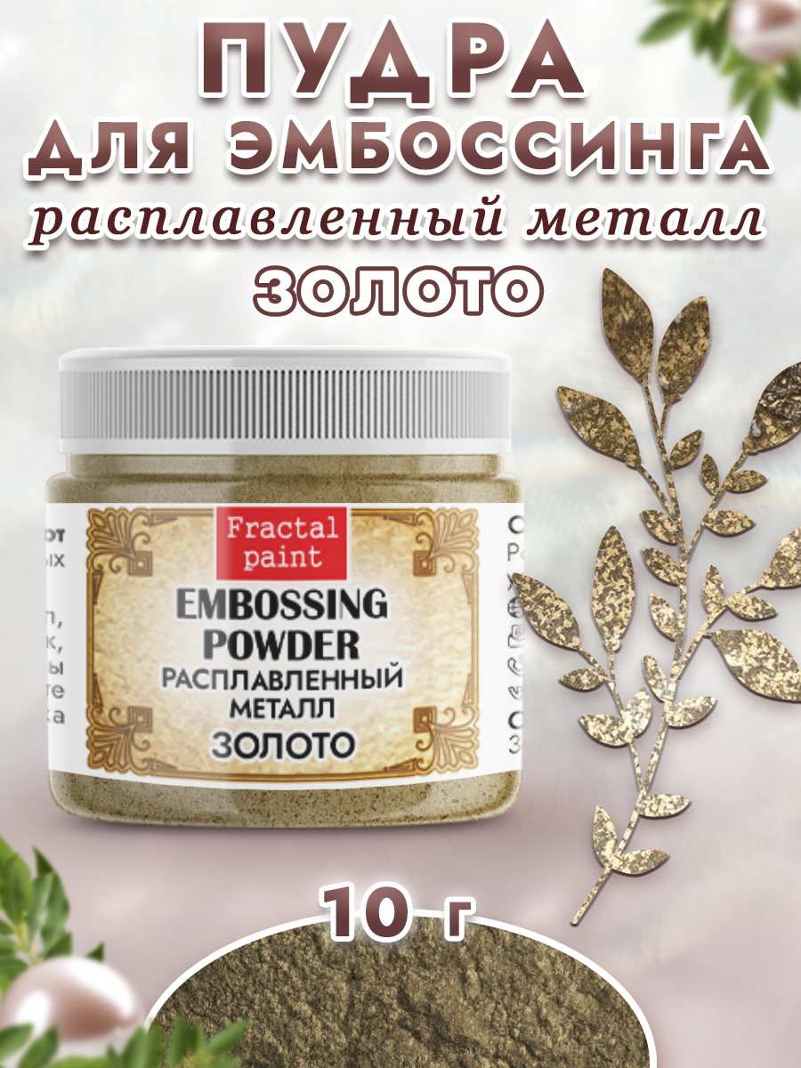 Пудра для эмбоссинга Fractal Paint расплавленный металл «Золото»