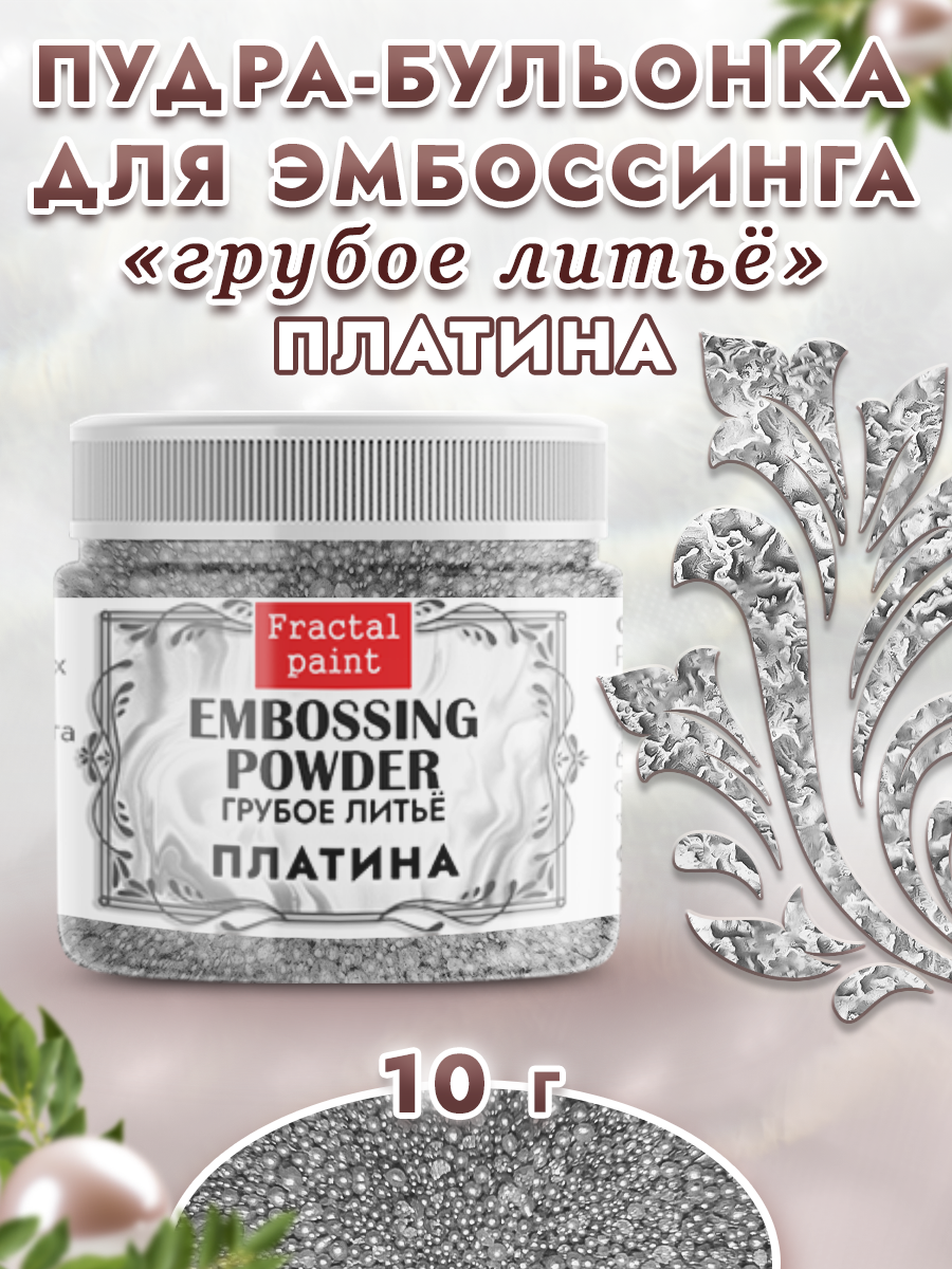 Пудра для эмбоссинга Fractal Paint расплавленный металл «Платина»