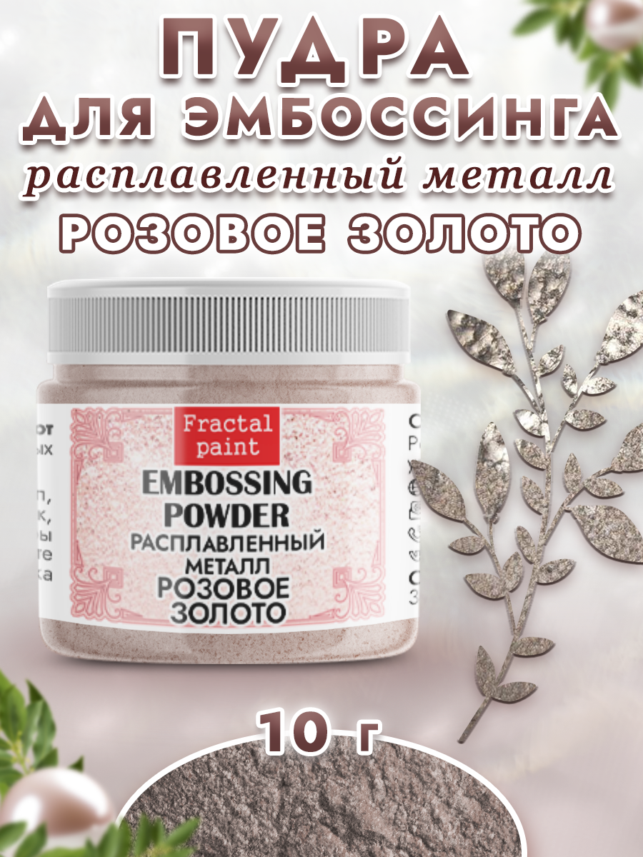 Пудра для эмбоссинга Fractal Paint расплавленный металл «Розовое золото»