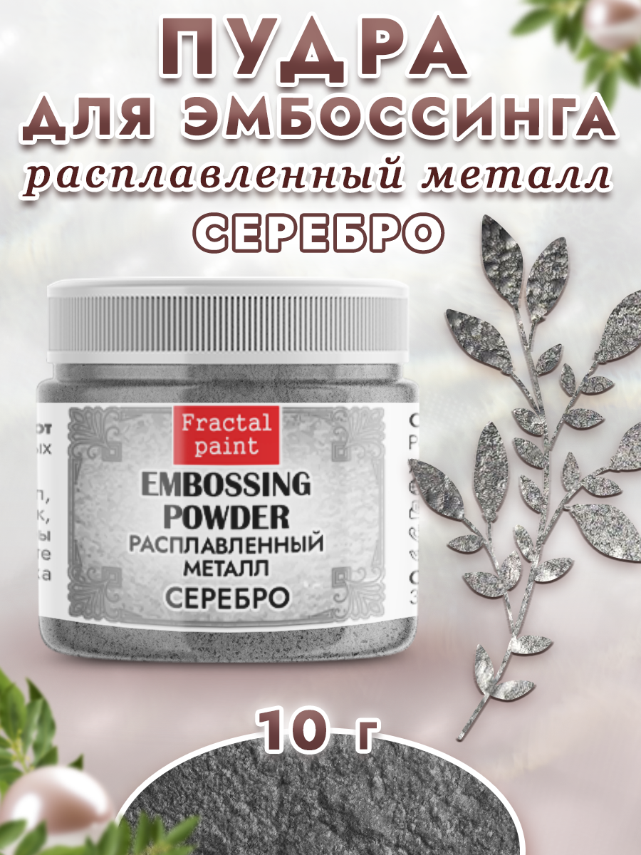 Пудра для эмбоссинга Fractal Paint расплавленный металл «Серебро»