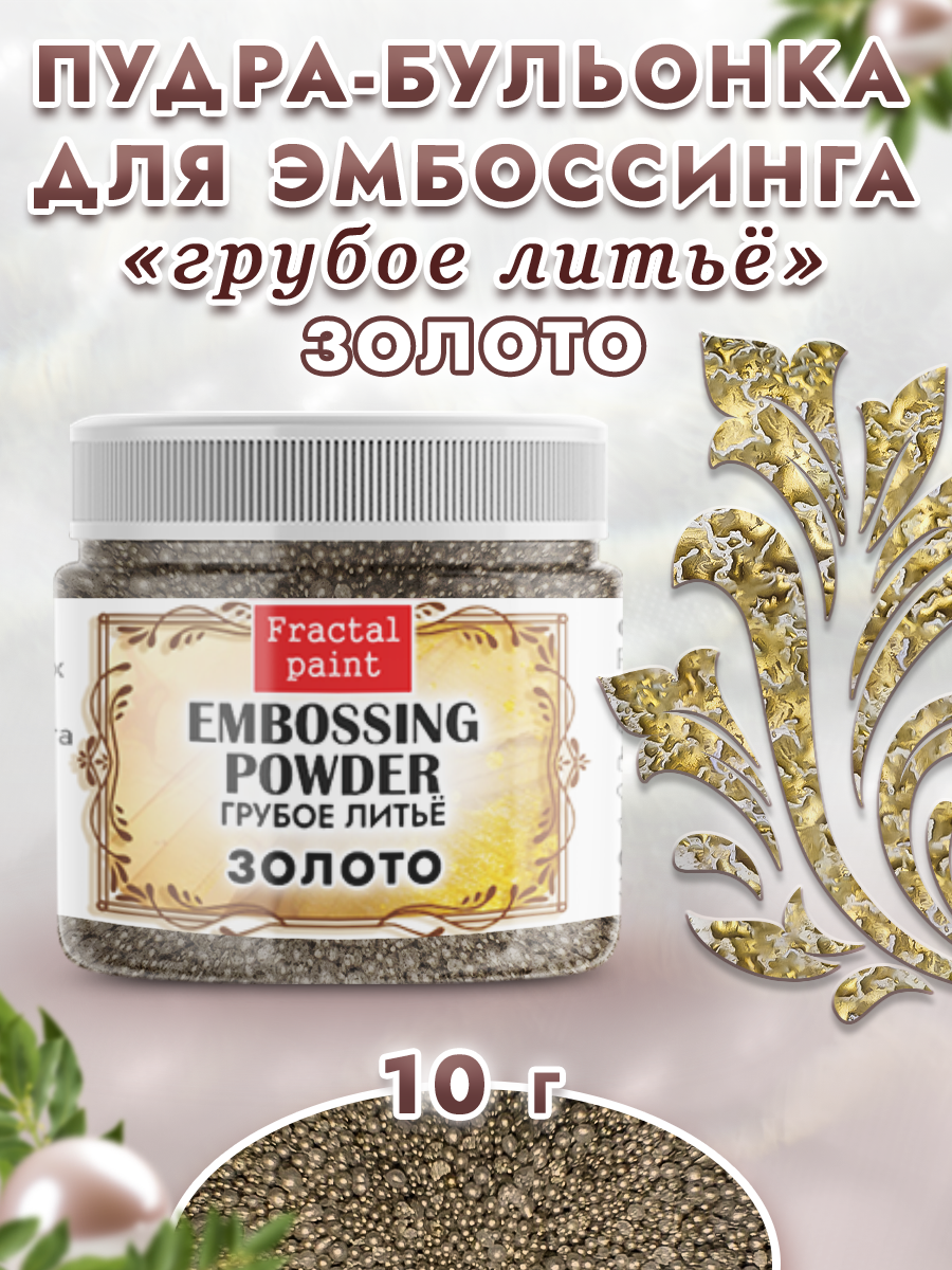 Пудра-бульонка для эмбоссинга Fractal Paint грубое литье «Золото»