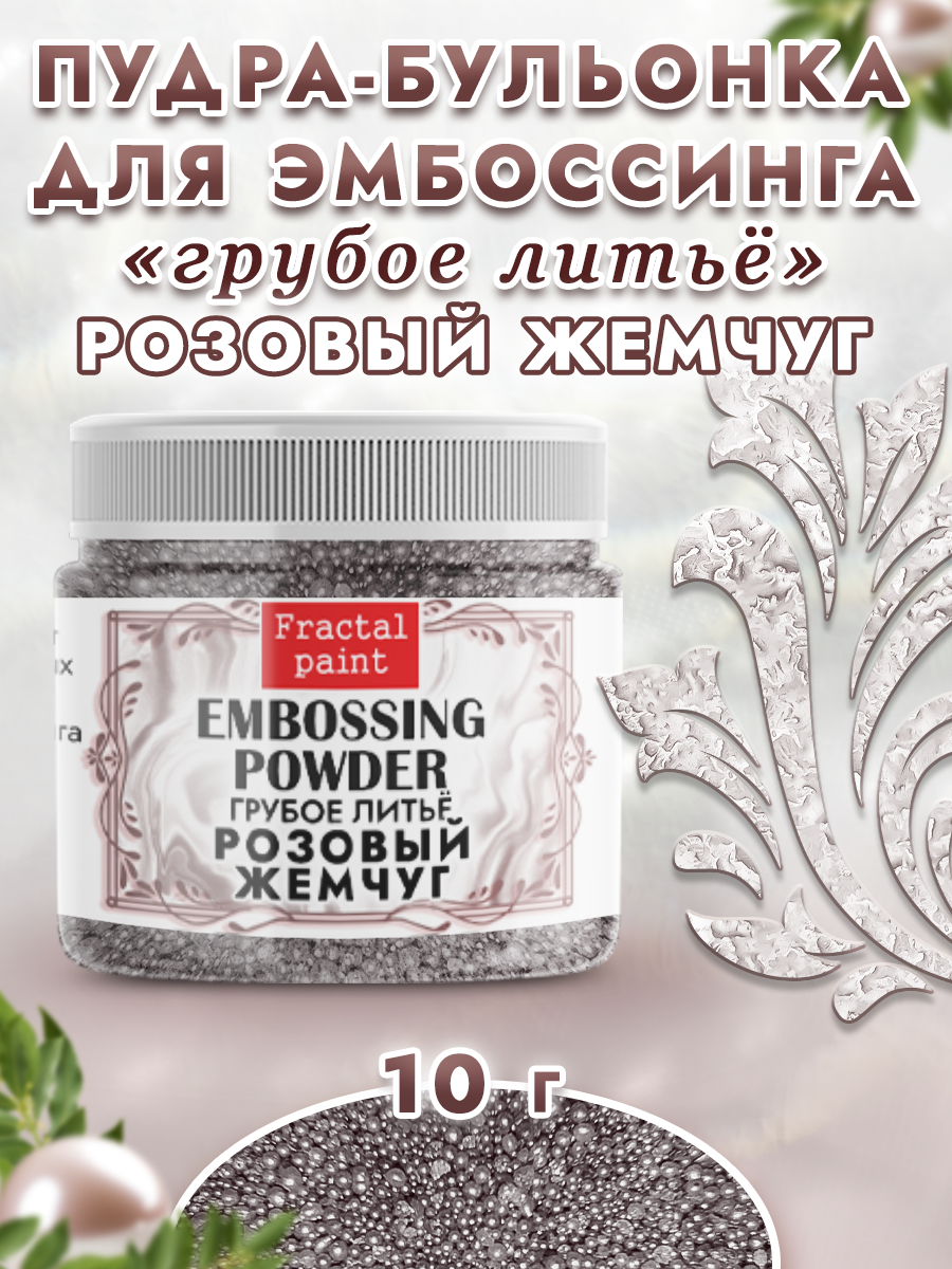Пудра-бульонка для эмбоссинга Fractal Paint грубое литье «Розовый жемчуг»