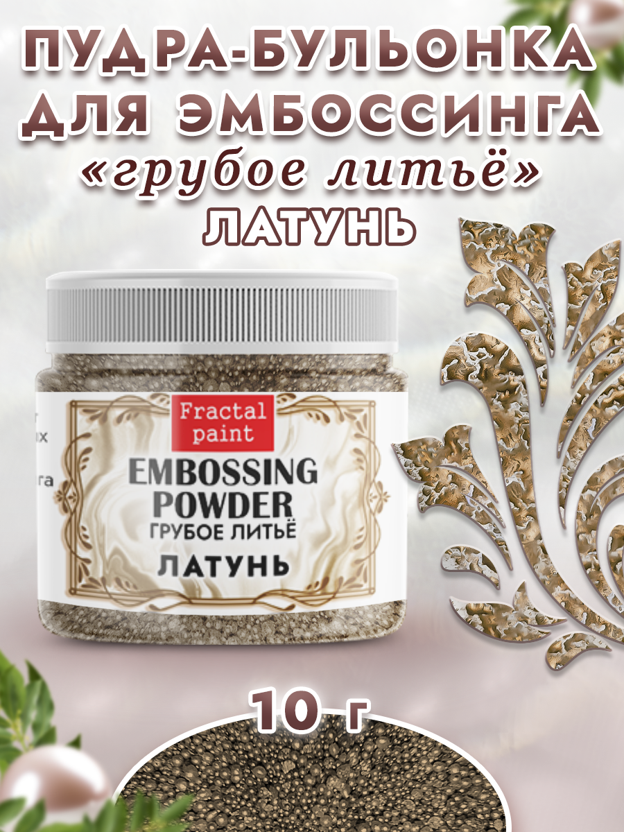 Пудра-бульонка для эмбоссинга Fractal Paint грубое литье «Латунь»