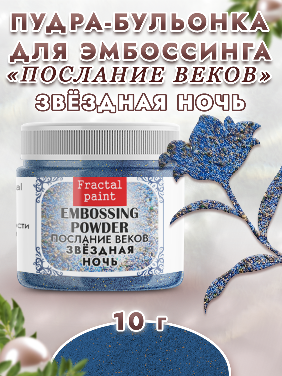 Пудра для эмбоссинга Fractal Paint послание веков «Звёздная ночь»