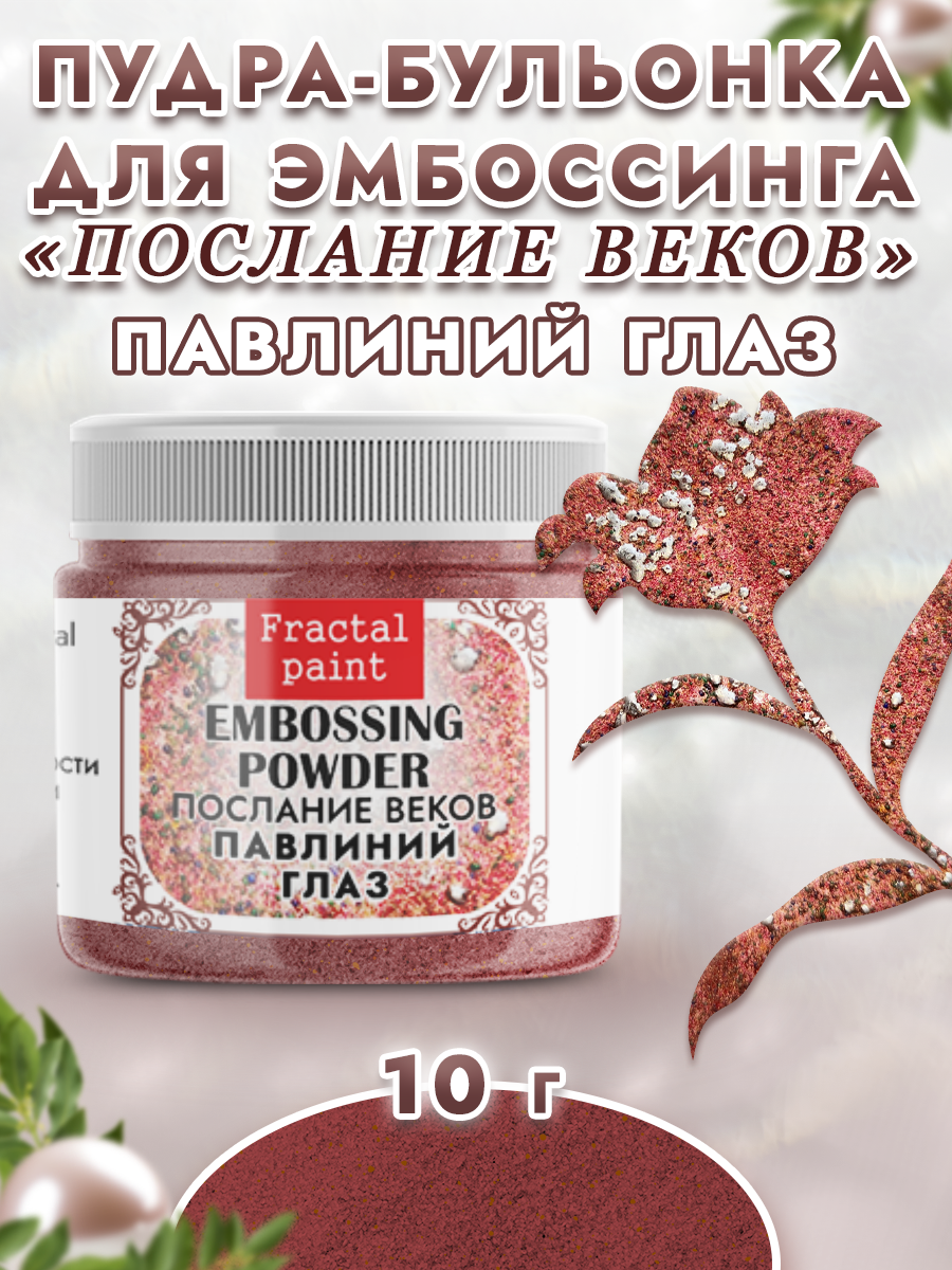 Пудра для эмбоссинга Fractal Paint послание веков «Павлиний глаз»