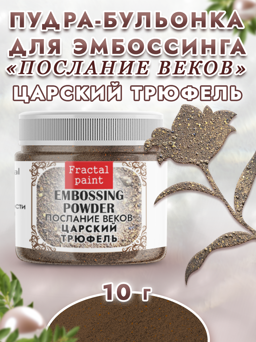 Пудра для эмбоссинга Fractal Paint послание веков «Царский трюфель»