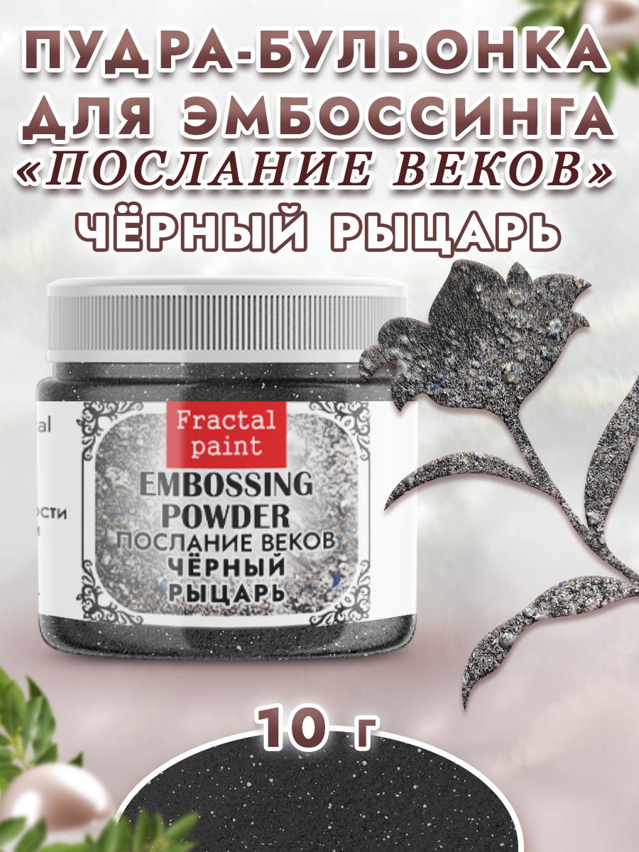 Пудра для эмбоссинга Fractal Paint послание веков «Черный рыцарь»