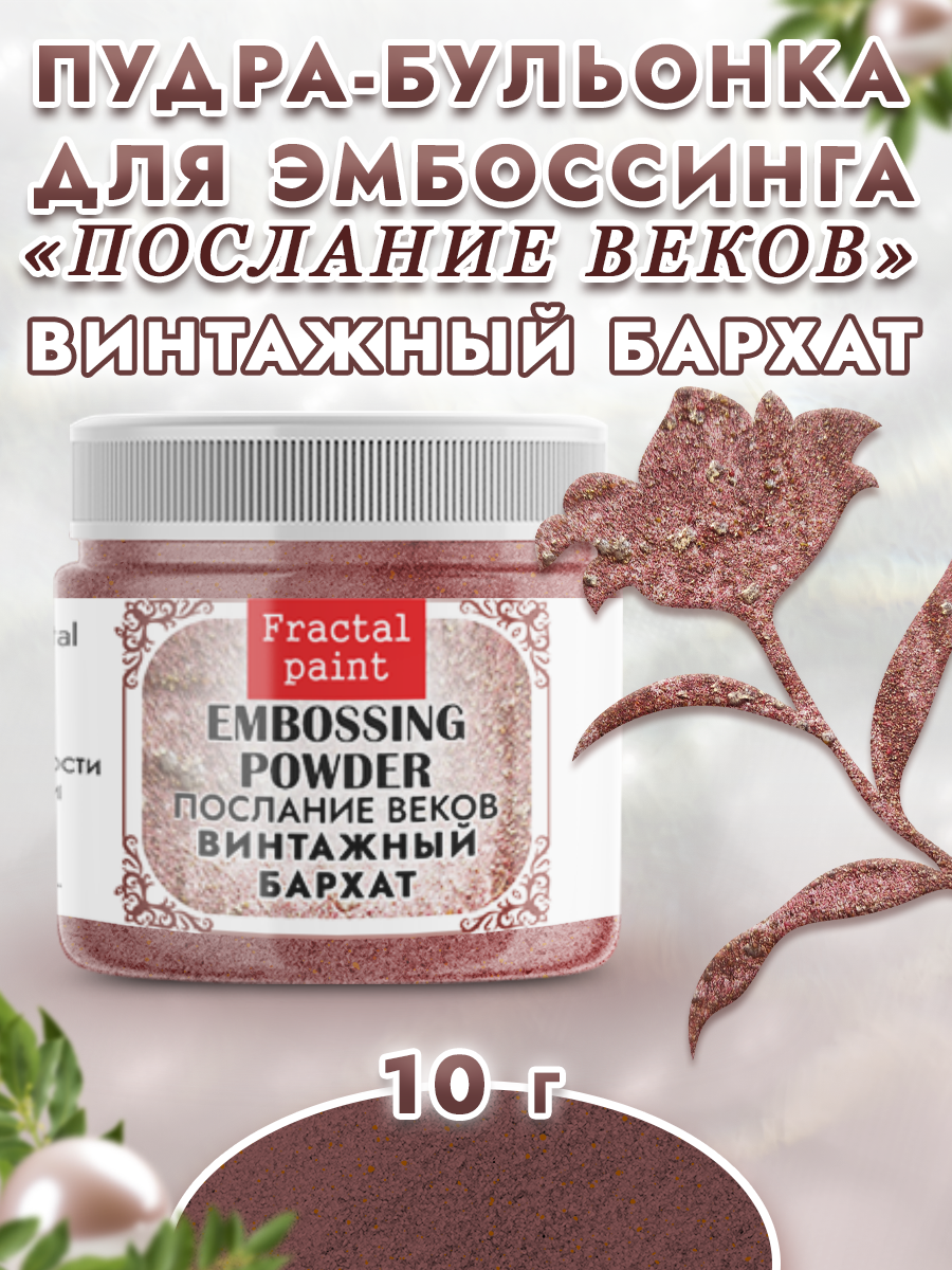 Пудра для эмбоссинга Fractal Paint послание веков «Винтажный бархат»