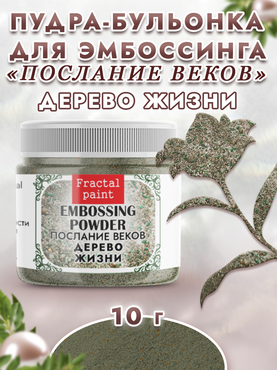 Пудра для эмбоссинга Fractal Paint послание веков «Дерево жизни»