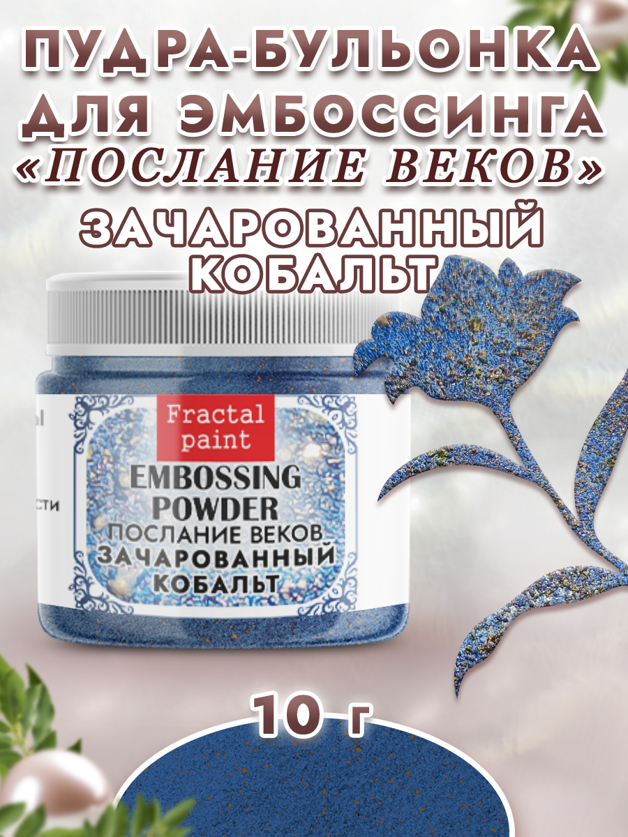 Пудра для эмбоссинга Fractal Paint послание веков «Зачарованный кобальт»