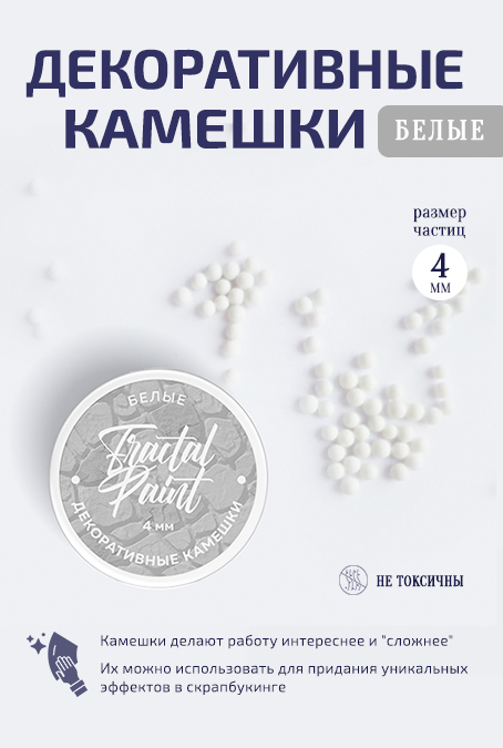 Декоративные камешки белые FractalPaint 4 мм